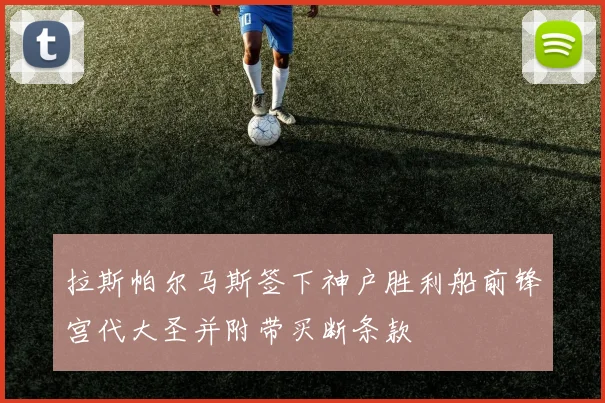 拉斯帕尔马斯签下神户胜利船前锋宫代大圣并附带买断条款