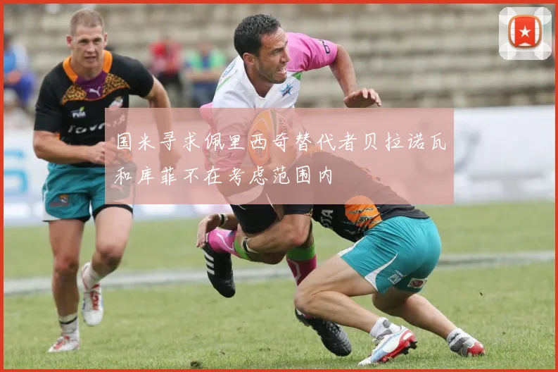 国米寻求佩里西奇替代者贝拉诺瓦和库菲不在考虑范围内