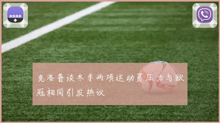 克洛普谈冬季两项运动员压力与欧冠相同引发热议