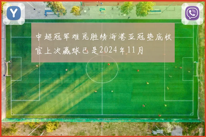 中超冠军难觅胜绩海港亚冠垫底收官上次赢球已是2024年11月