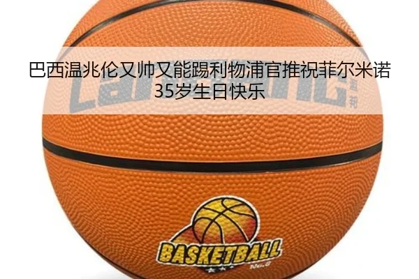 巴西温兆伦又帅又能踢利物浦官推祝菲尔米诺35岁生日快乐 - kaiyun